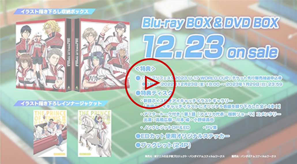 「新テニスの王子様 U-17 WORLD CUP」Blu-ray BOX & DVD BOX 発売告知PV