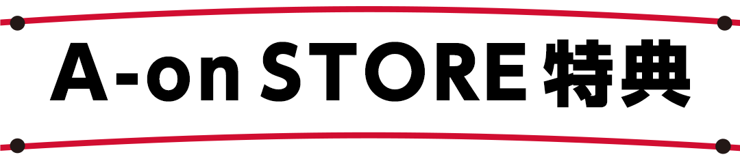 A-on STORE特典