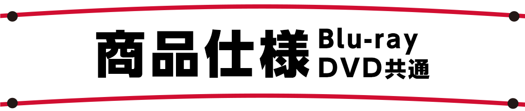 商品仕様