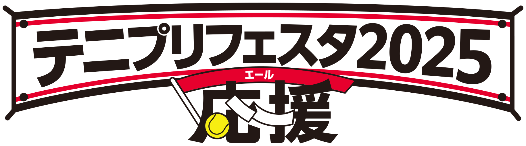 テニプリフェスタ2025 応援（エール）ロゴタイトル