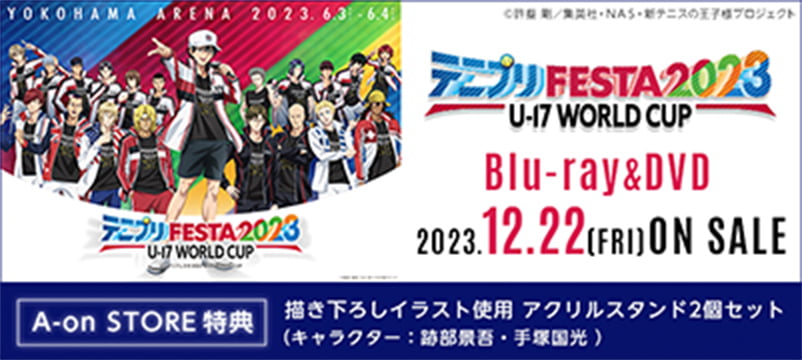 テニプリフェスタ2023 U-17 WORLD特集ページ