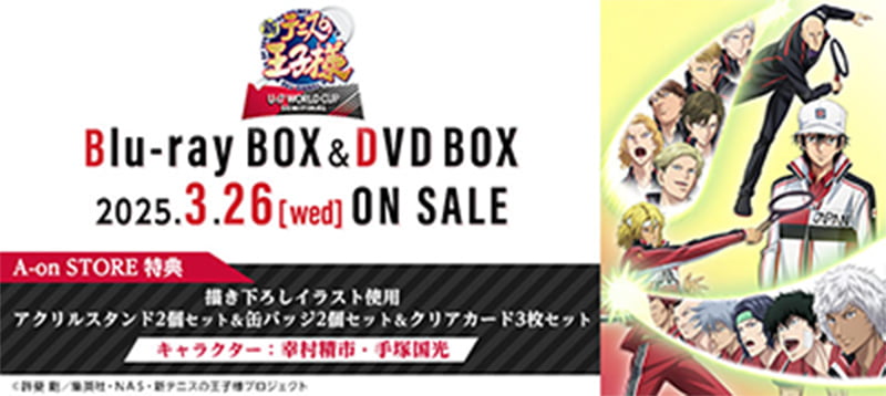 「新テニスの王子様 U-17 WORLD CUP SEMIFINAL」Blu-ray BOX＆DVD BOX特集ページ