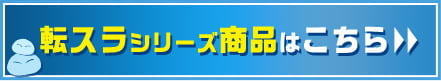 転生したらスライムだった件シリーズ関連グッズ好評発売中！