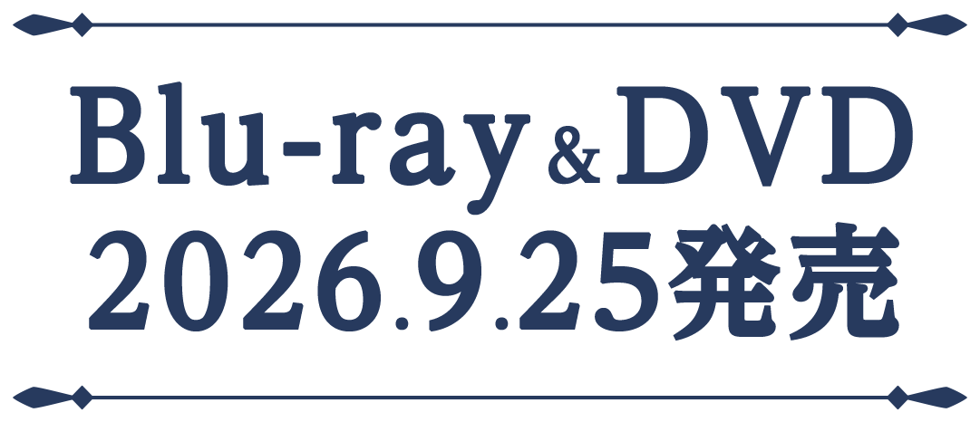 Blu-ray&DVD 2026.9.25発売