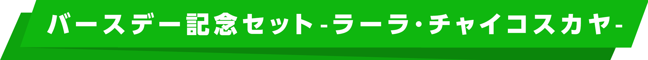 バースデー記念セット -ラーラ・チャイコスカヤ-