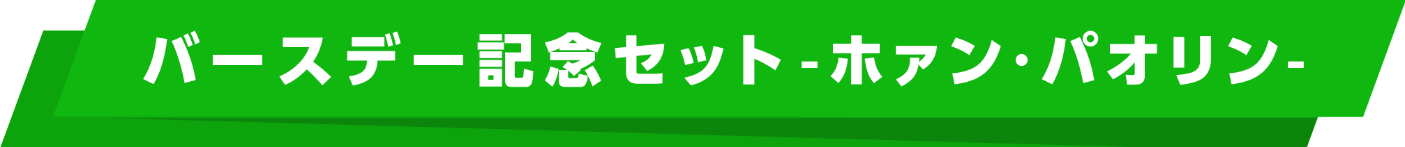 バースデー記念セット -ホァン・パオリン-