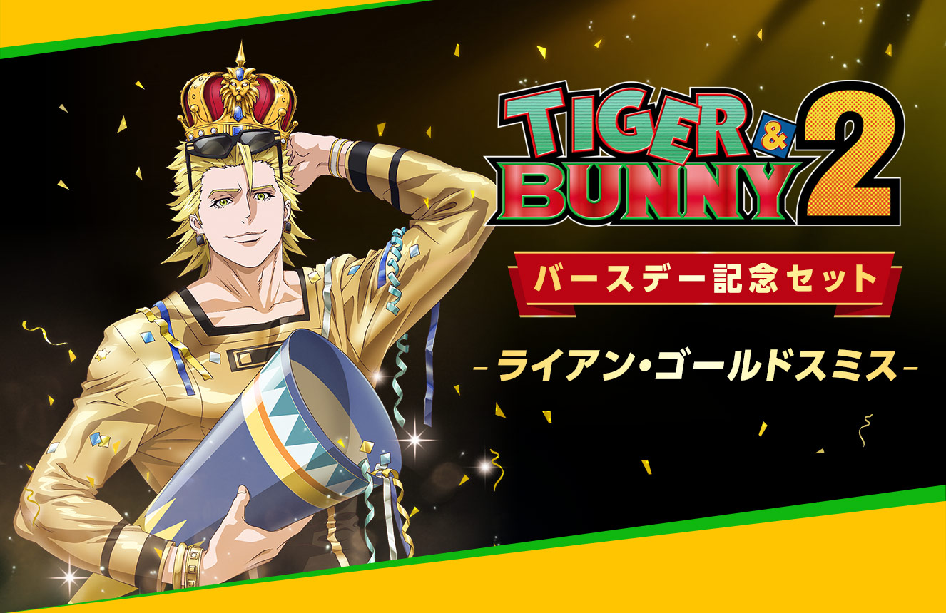 TIGER & BUNNY 2』バースデー記念セット 【ライアン・ゴールドスミス