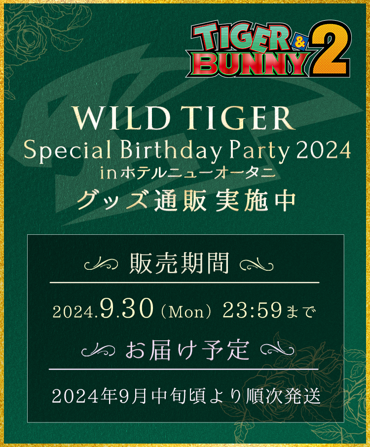 
            TIGER & BUNNY 2 WILD TIGER Special Birthday Party 2024 in ホテルニューオータニ グッズ通販
            販売期間:2024.9.30(Mon)23:59まで
            お届け予定:2024年9月中旬頃より順次発送
            