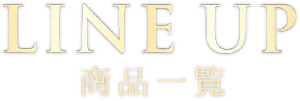商品ラインナップ