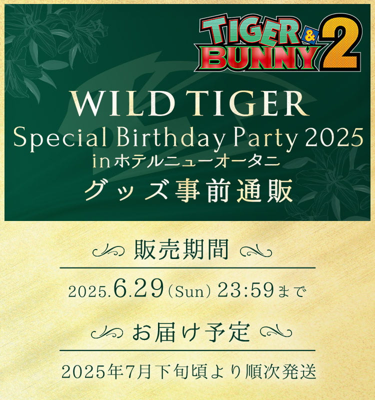 TIGER & BUNNY 2 WILD TIGER Special Birthday Party 2025 in ホテルニューオータニ グッズ事前通販
販売期間:2025.6.29(Sun)23:59まで
お届け予定:2025年7月下旬頃より順次発送