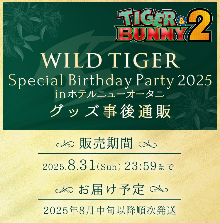 TIGER & BUNNY 2 WILD TIGER Special Birthday Party 2025 in ホテルニューオータニ グッズ事後通販
販売期間:2025.8.31(Sun)23:59まで
お届け予定:2025年8月中旬以降順次発送