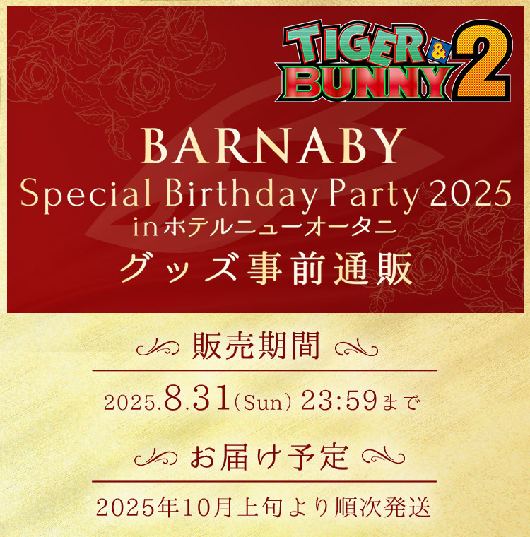 TIGER & BUNNY 2 BARNABY Special Birthday Party 2025 in ホテルニューオータニ グッズ事前通販
販売期間:2025.8.31(Sun)23:59まで
お届け予定:2025年10月上旬より順次発送