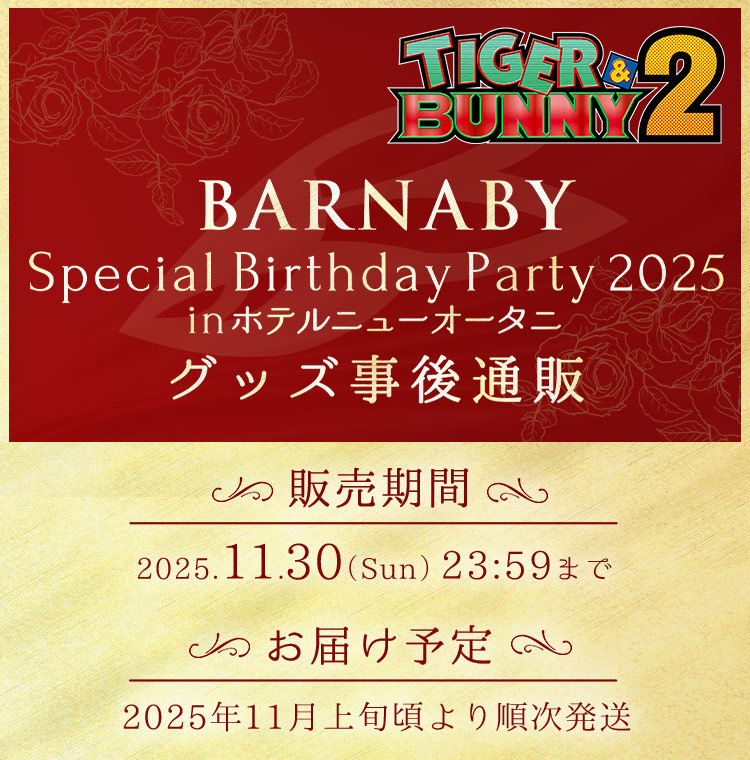 TIGER & BUNNY 2 BARNABY Special Birthday Party 2025 in ホテルニューオータニ グッズ通販
            ■販売期間:2025年11月30日(日)23:59まで
            ■お届け予定:2025年11月上旬頃より順次発送