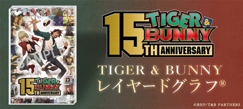 TIGER&BUNNY レイヤードグラフ(R)