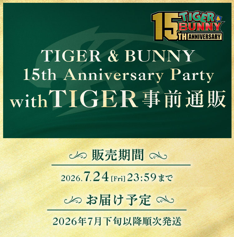 
            TIGER & BUNNY 15th Anniversary Party with TIGER 事前通販
            販売期間:2026.7.24[Fri]23:59まで
            お届け予定:2026年7月下旬以降順次発送
            