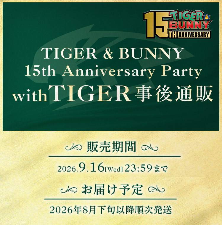 
            TIGER & BUNNY 15th Anniversary Party with TIGER 事後通販
            販売期間:22026.9.16(水)23:59まで
            お届け予定:2026年8月下旬以降順次発送
            