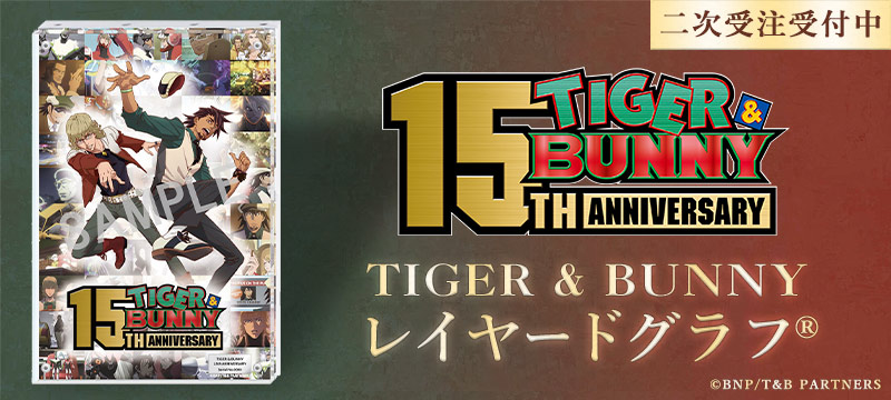 TIGER&BUNNY レイヤードグラフ(R)