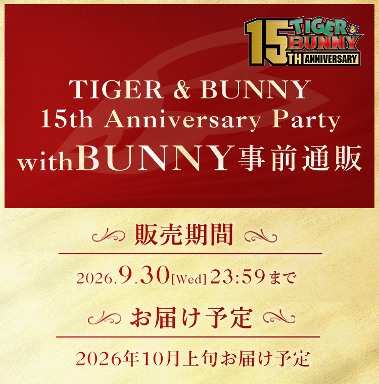 
            TIGER & BUNNY 15th Anniversary Party with BUNNY 事前通販
            販売期間:2026.9.30(水)23:59まで
            お届け予定:2026年10月上旬お届け予定
            