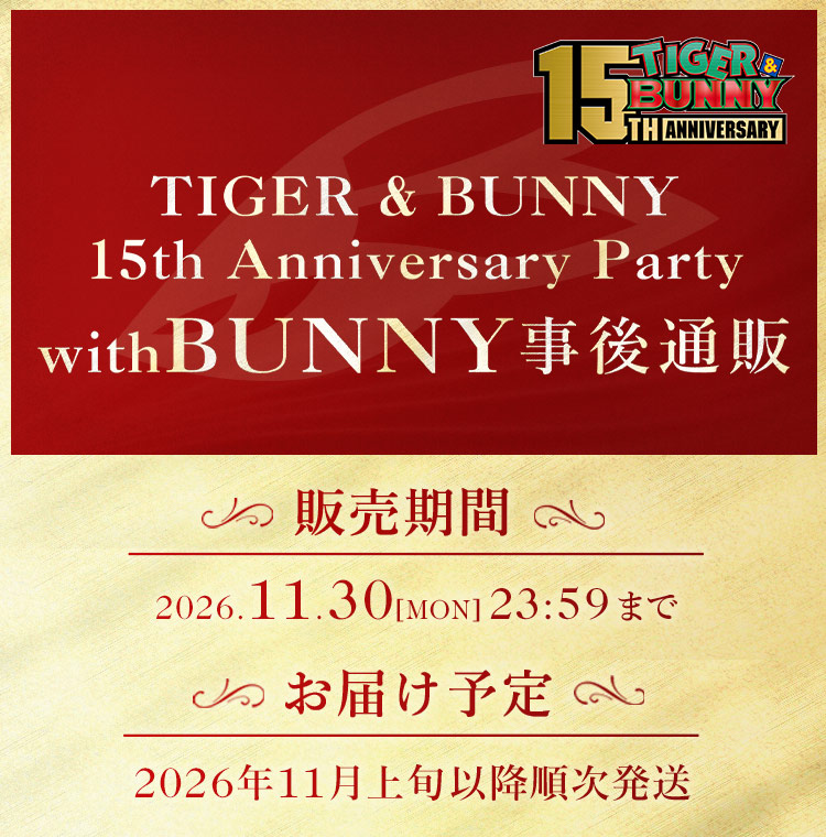 
            TIGER & BUNNY 15th Anniversary Party with BUNNY 通販
            販売期間:2026.11.30(月)23:59まで
            お届け予定:2026年11月上旬以降順次発送
            