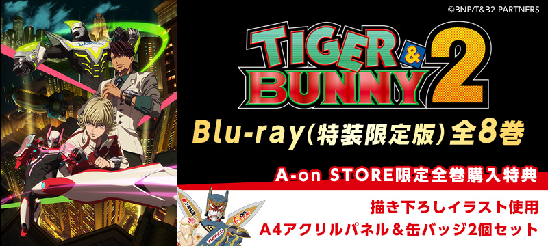 『TIGER & BUNNY 2』Blu-ray（特装限定版）全8巻 A-on STORE限定全巻購入特典 描き下ろしイラスト使用 A4アクリルパネル&缶バッジ2個セット