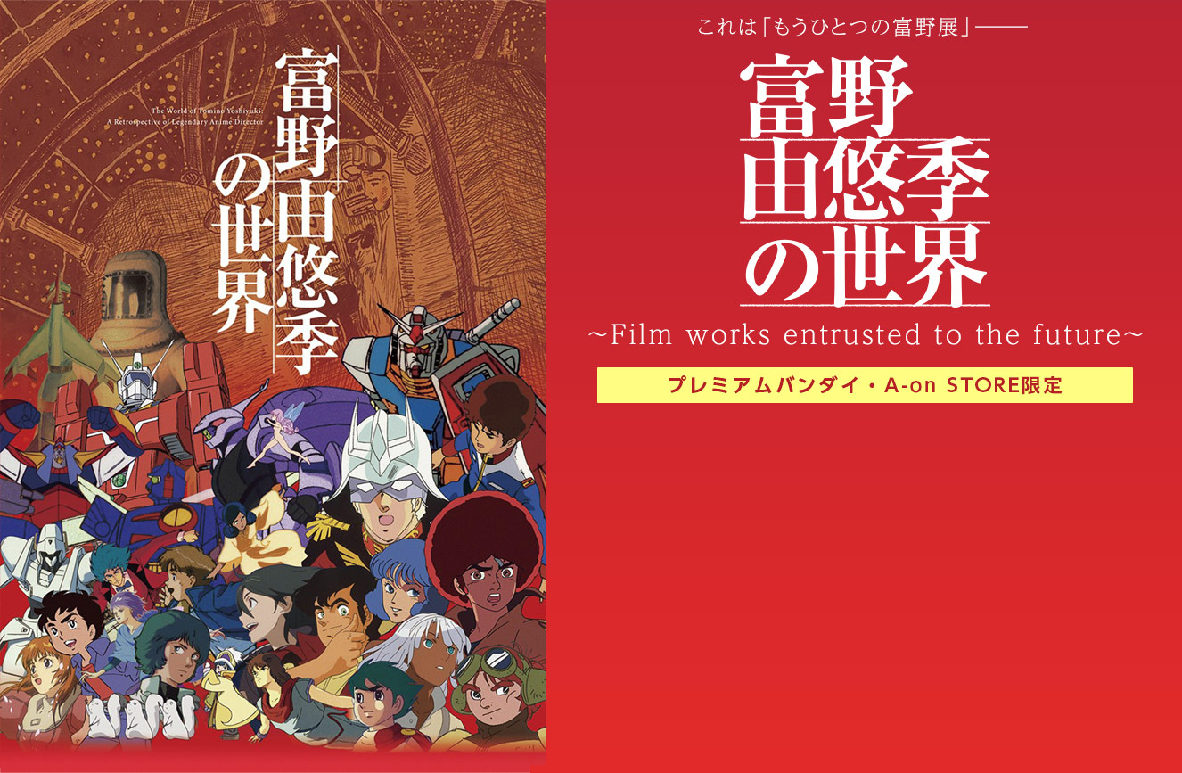 富野由悠季の世界【プレミアムバンダイ、A-on STORE限定】