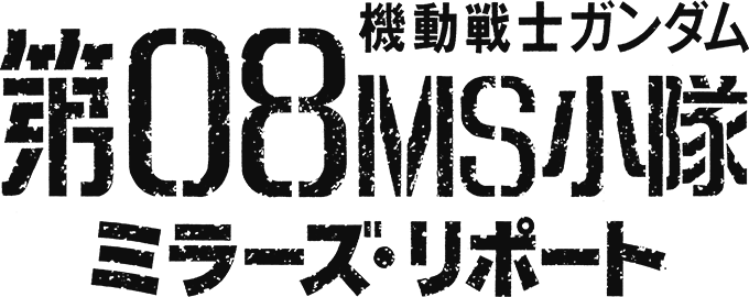 『機動戦士ガンダム 第08MS小隊 ミラーズ･リポート』ロゴ