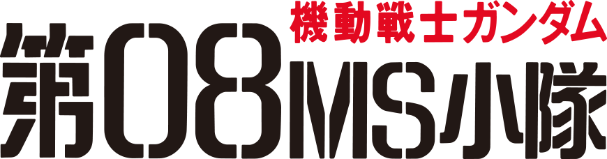 『機動戦士ガンダム 第08MS小隊』ロゴ