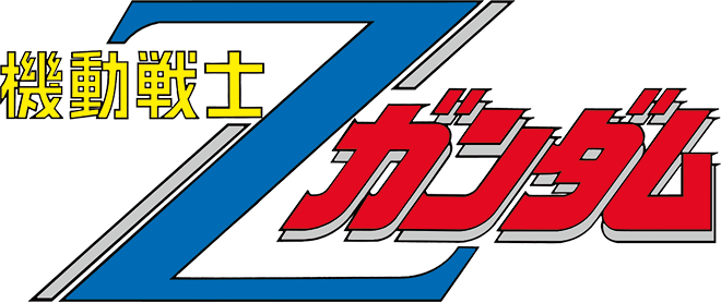 『機動戦士Ｚガンダム』ロゴ