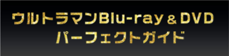 ウルトラマンBlu~ray ＆ DVD パーフェクトガイド