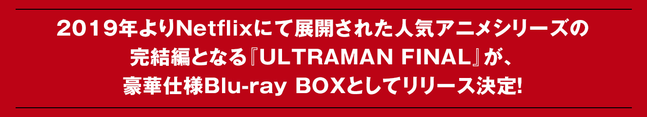 2019年よりNetflixにて展開された人気アニメシリーズの完結編となる『ULTRAMAN FINAL』が、豪華仕様Blu-ray BOXとしてリリース決定！