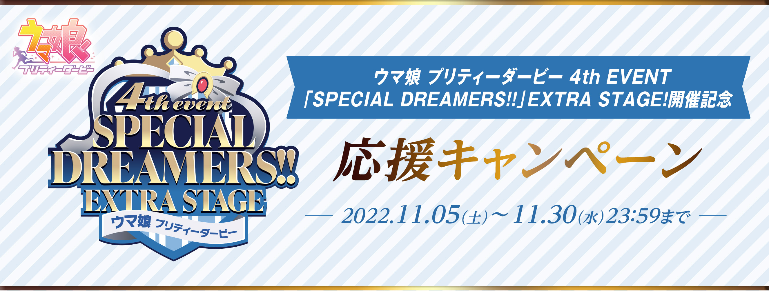 ウマ娘 プリティーダービー 4th Event Special Dreamers Extra Stage 開催記念 応援キャンペーン