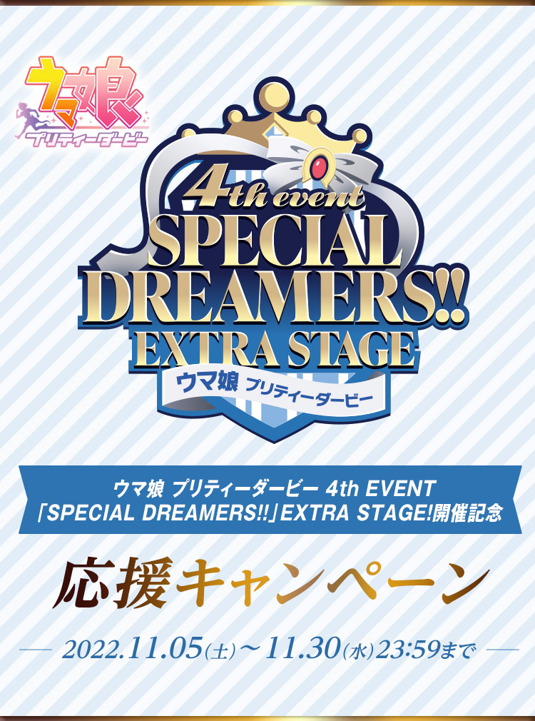 ウマ娘 プリティーダービー 4th EVENT「SPECIAL DREAMERS!!」EXTRA 