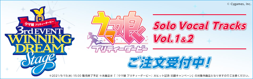 ウマ娘 プリティーダービー 大ヒット記念 旧譜キャンペーン