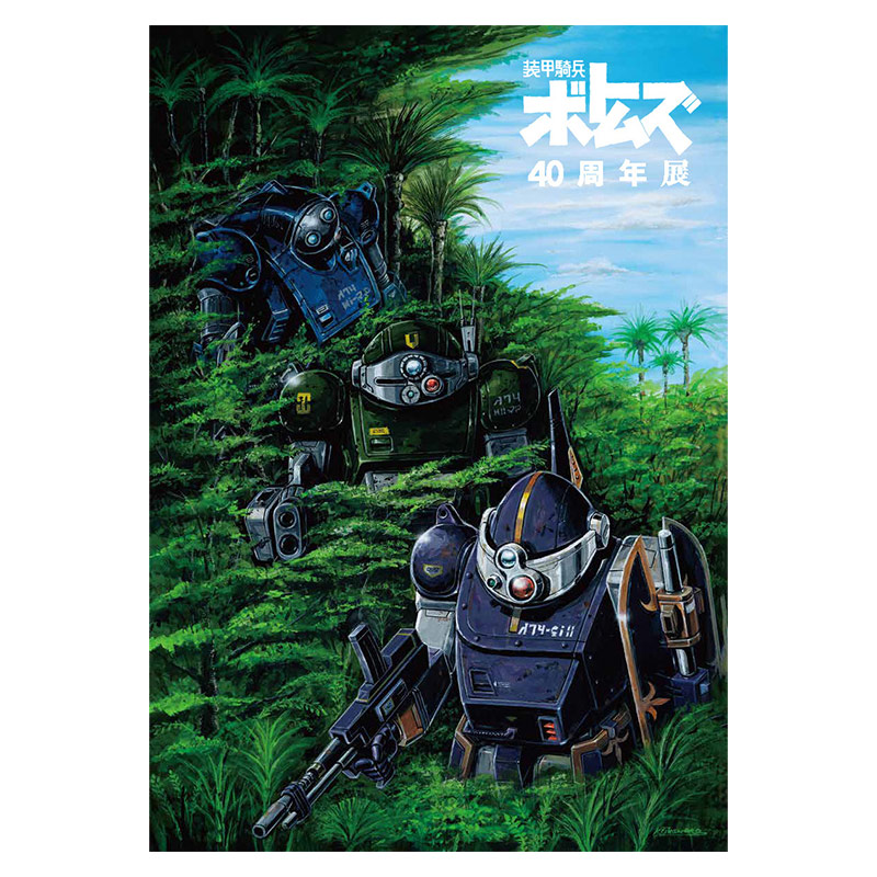 装甲騎兵ボトムズ 40周年展限定 パンフレット＆クリアファイル-