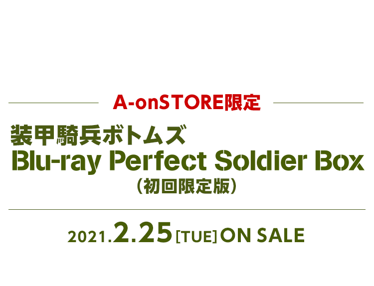 装甲騎兵ボトムズ Blu-ray Perfect Soldier Box（初回限定版【A-onSTORE限定】