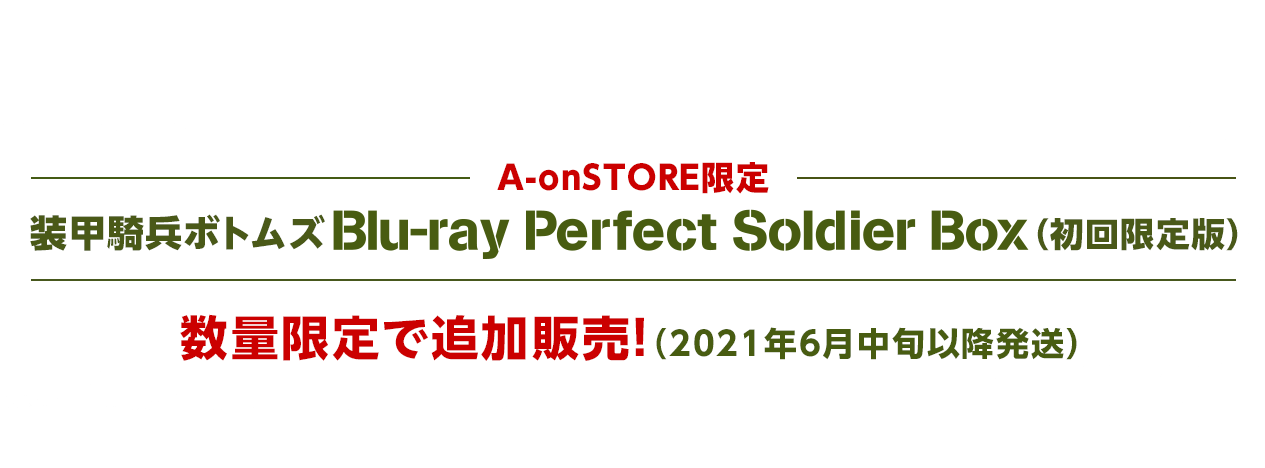 装甲騎兵ボトムズ Blu-ray Perfect Soldier Box（初回限定版【A-onSTORE限定】