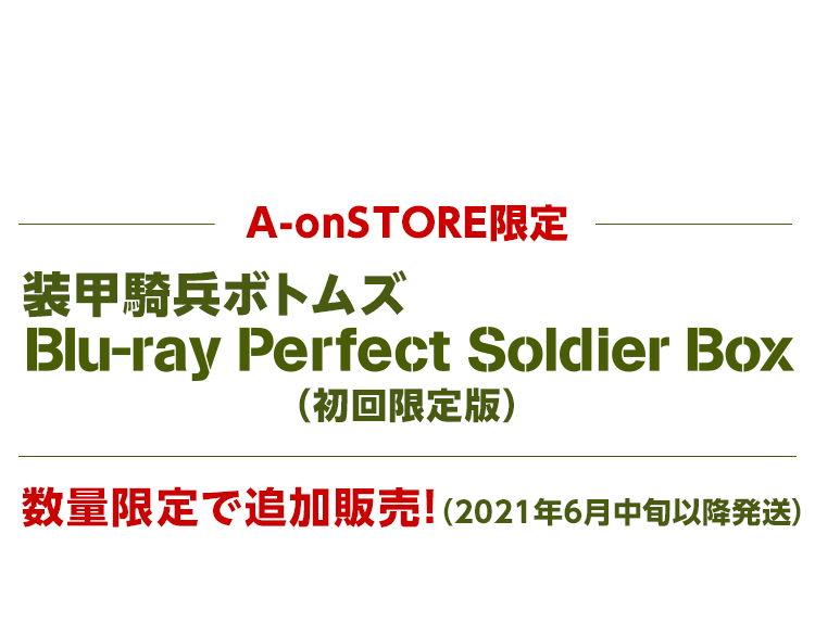 装甲騎兵ボトムズ Blu-ray Perfect Soldier Box（初回限定版【A-onSTORE限定】