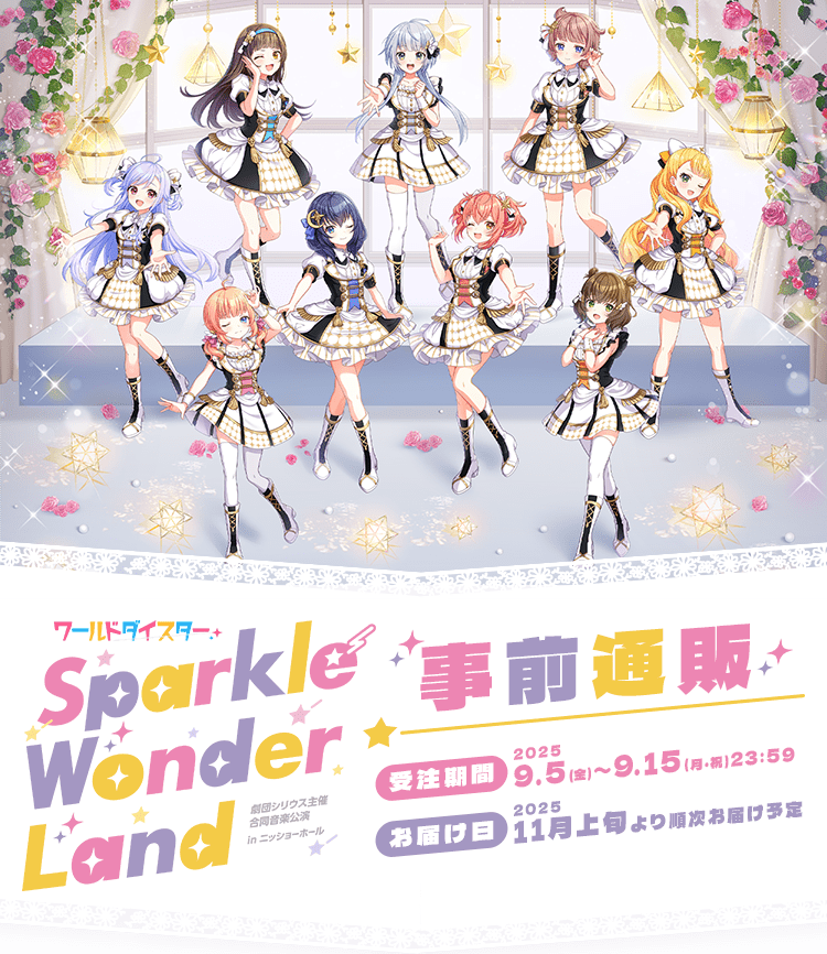 
            「ワールドダイスター 劇団シリウス主催 合同音楽公演 in ニッショーホール ～Sparkle Wonder Land～」事前通販
            受注期間:2025 9.5(金)〜9.15(月・祝)23:59
            お届け日:2025 11月上旬より順次お届け予定
            