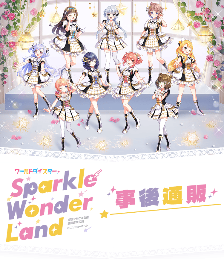 
            「ワールドダイスター 劇団シリウス主催 合同音楽公演 in ニッショーホール ～Sparkle Wonder Land～」事後通販
            「ワールドダイスター 劇団シリウス主催 合同音楽公演 in ニッショーホール ～Sparkle Wonder Land～」事後通販
            