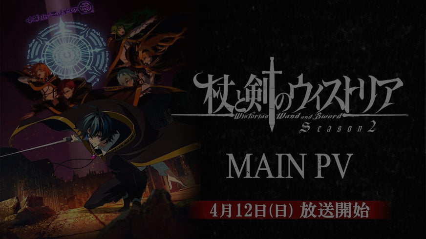 『杖と剣のウィストリア』メインサムネ