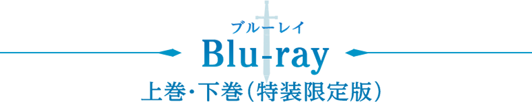 ブルーレイ情報(特装限定盤　前章・後章)