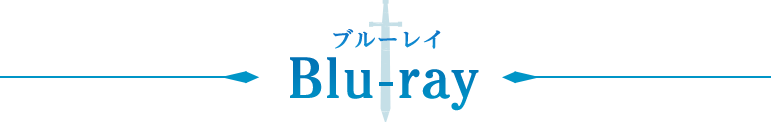 ブルーレイ情報(特装限定盤　前章・後章)