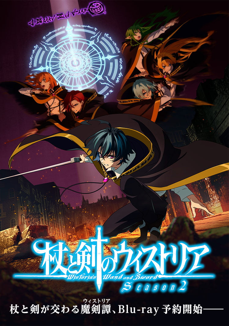 『杖と剣のウィストリア』キービジュアル