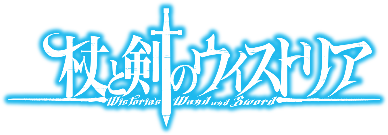 『杖と剣のウィストリア』ロゴタイトル