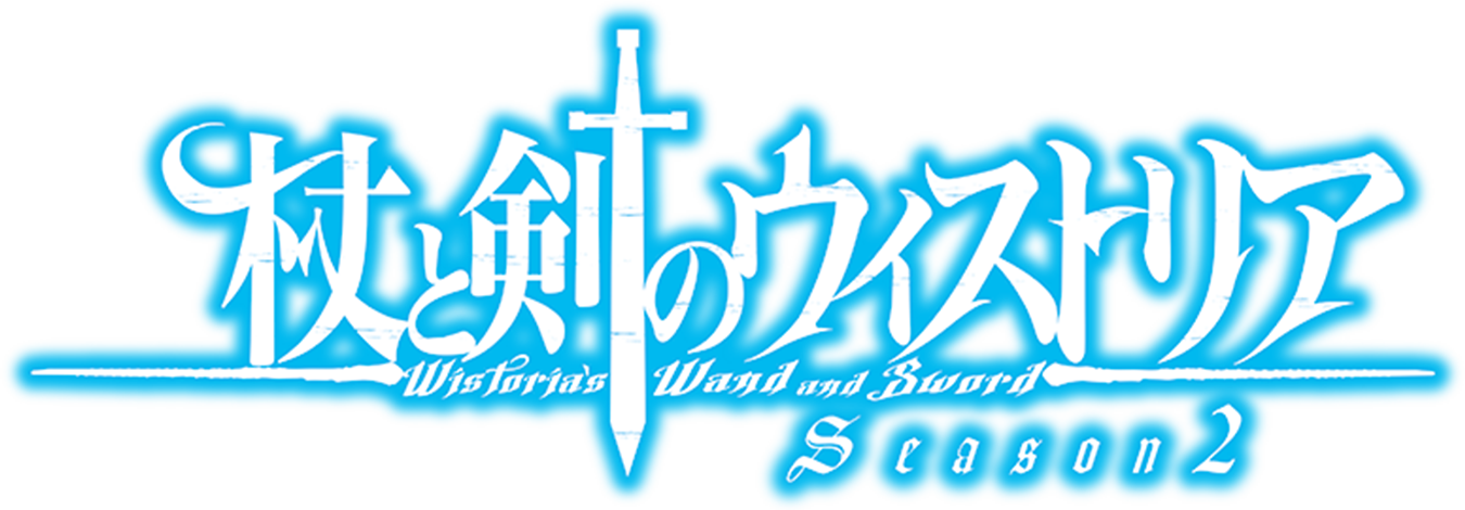 『杖と剣のウィストリア』ロゴタイトル