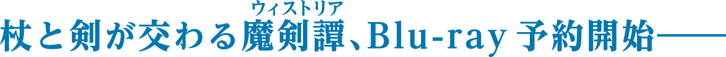 杖と剣が交わるウィストリア、Blu-ray予約開始―