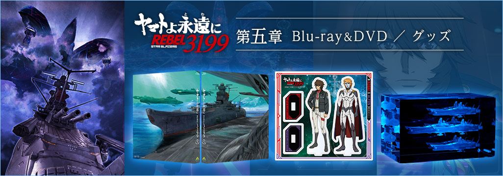 宇宙戦艦ヤマト インフォメーションサイト