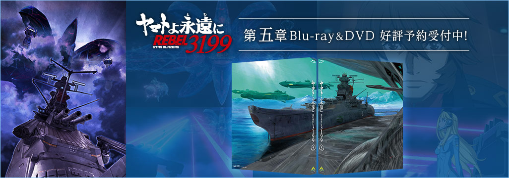 ヤマトよ永遠にREBEL3199 第五章特集ページはこちら