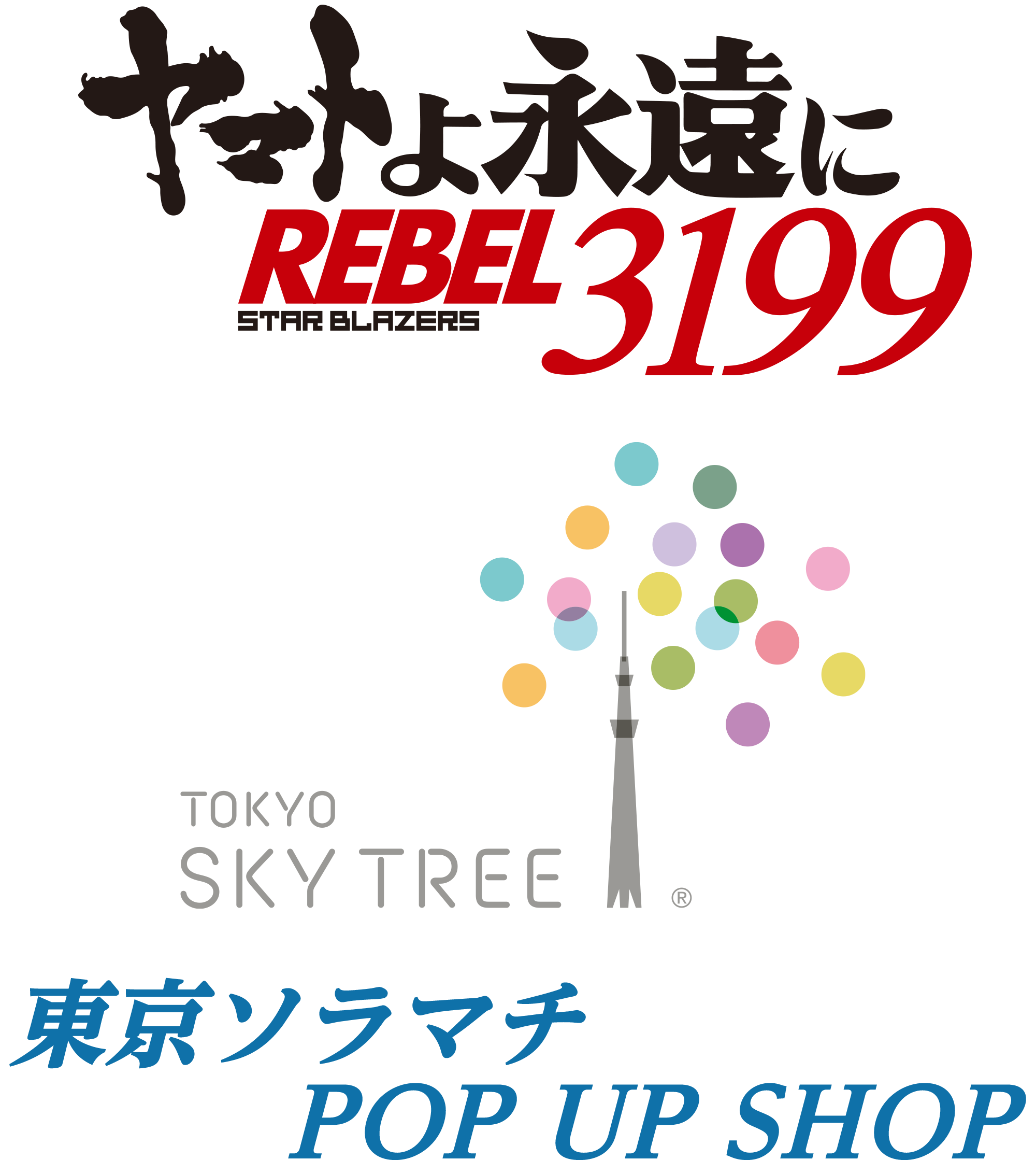 ヤマトよ永遠に REBEL3199 東京ソラマチ POP UP SHOP