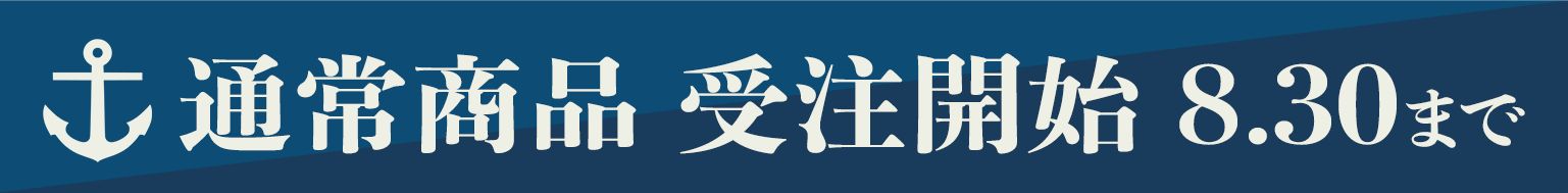 通常商品受付開始！